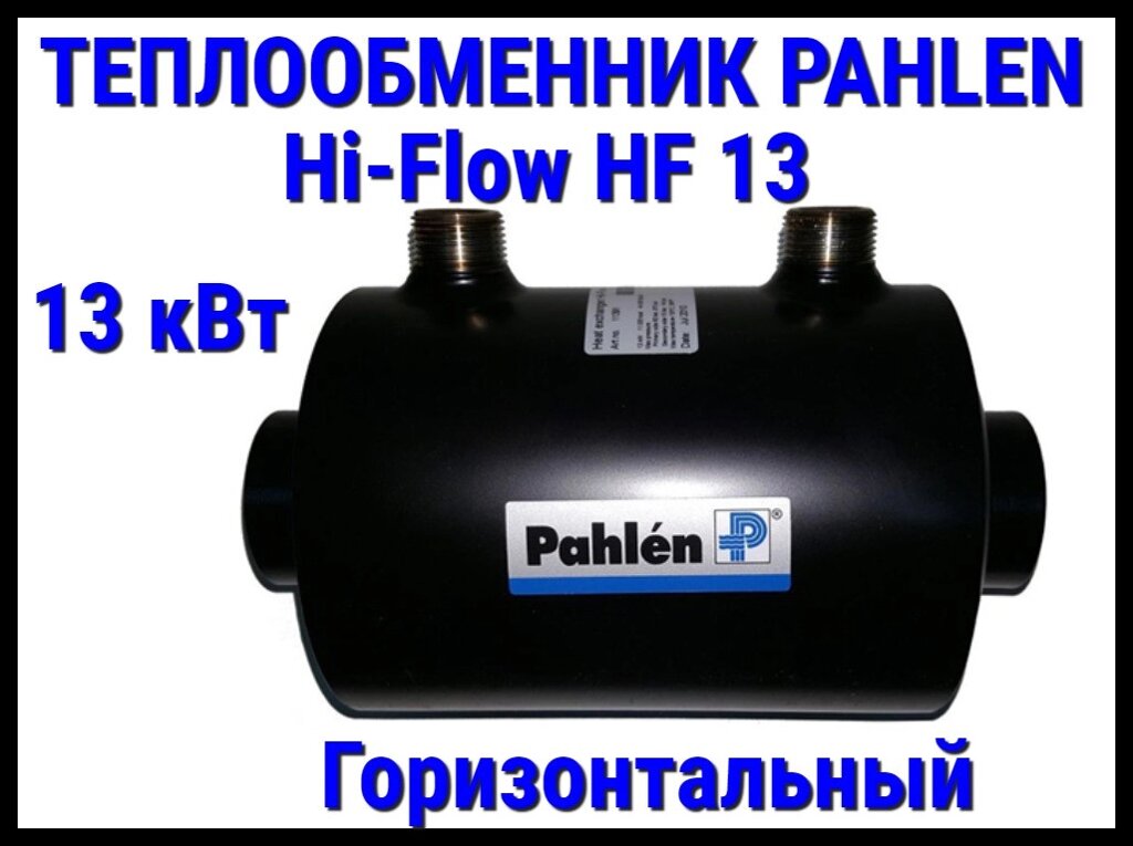 Теплообменник Pahlen Hi-Flow HF13 для бассейна (13 кВт, горизонтальный) от компании Welland - фото 1