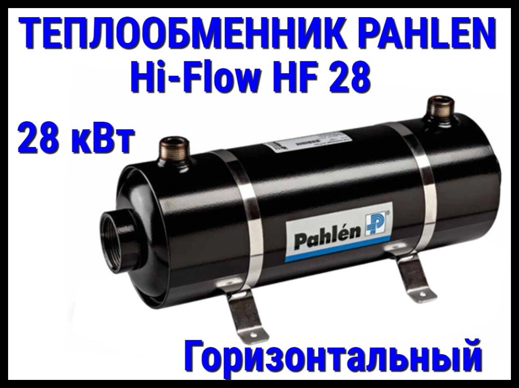 Теплообменник Pahlen Hi-Flow HF28 для бассейна (28 кВт, горизонтальный) от компании Welland - фото 1