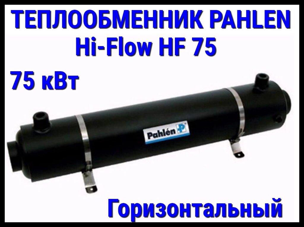 Теплообменник Pahlen Hi-Flow HF75 для бассейна (75 кВт, горизонтальный) от компании Welland - фото 1