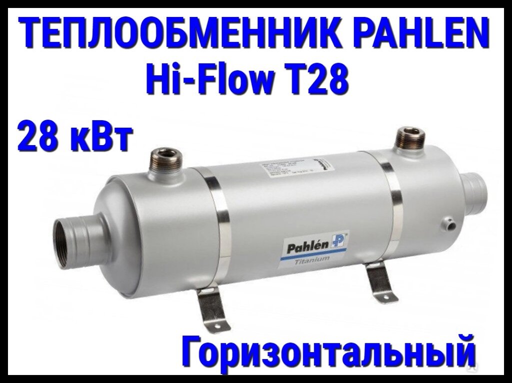 Теплообменник титановый Pahlen Hi-Flow T28 Titanium для бассейна (28 кВт, горизонтальный) от компании Welland - фото 1