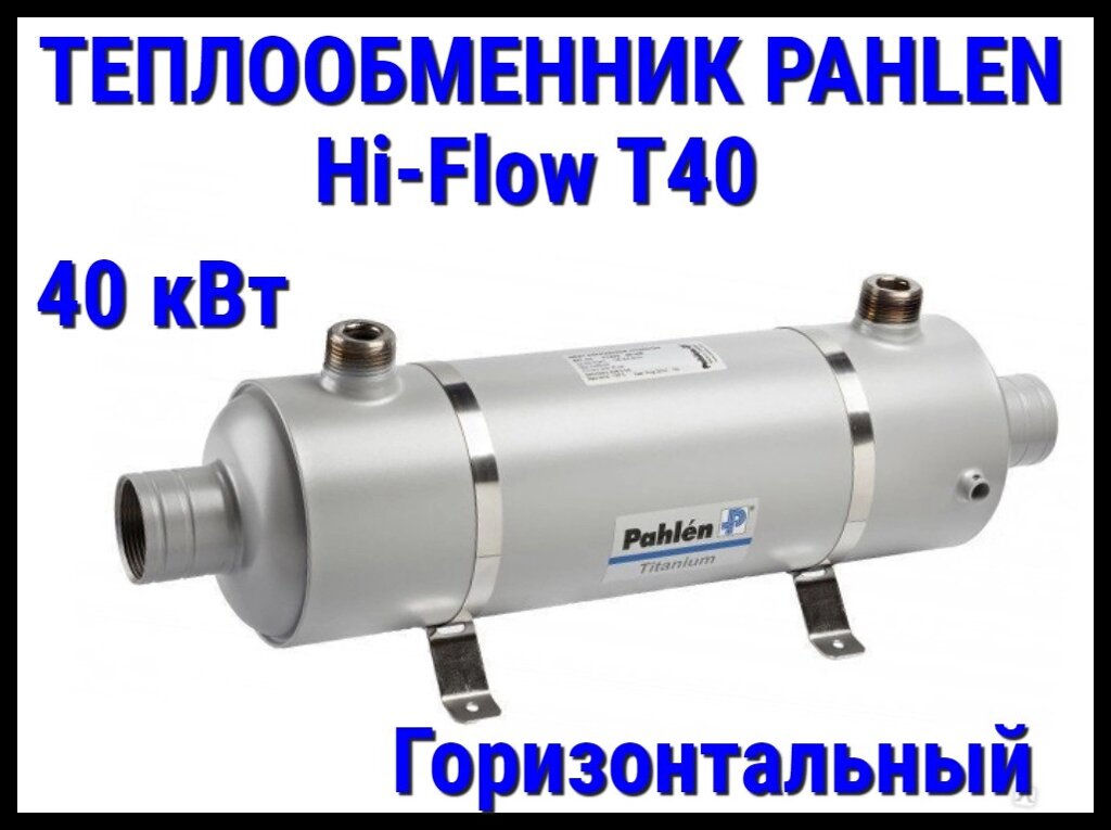 Теплообменник титановый Pahlen Hi-Flow T40 Titanium для бассейна (40 кВт, горизонтальный) от компании Welland - фото 1