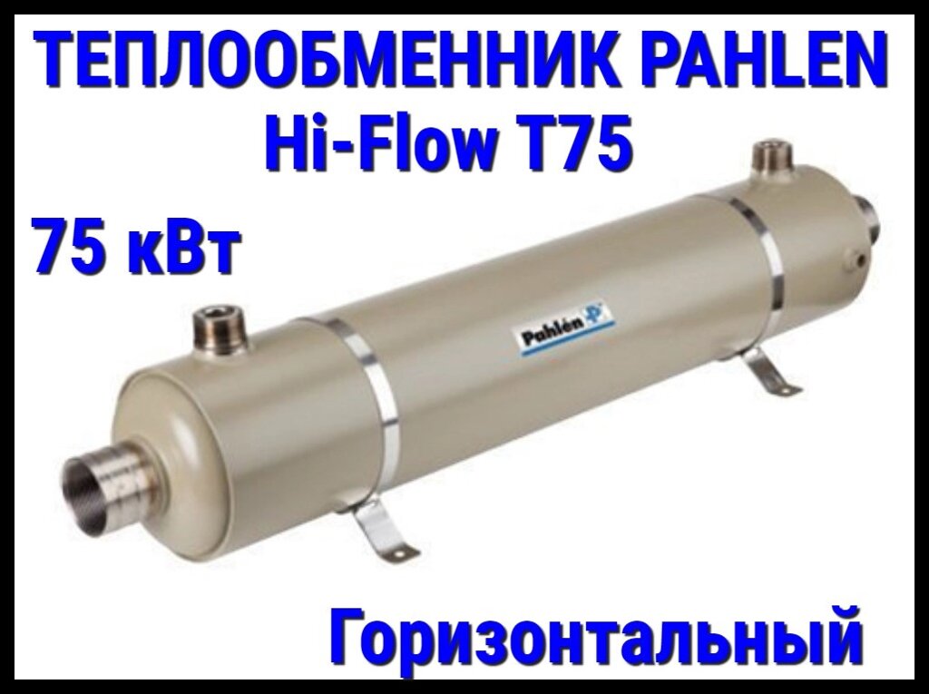 Теплообменник титановый Pahlen Hi-Flow T75 Titanium для бассейна (75 кВт, горизонтальный) от компании Welland - фото 1