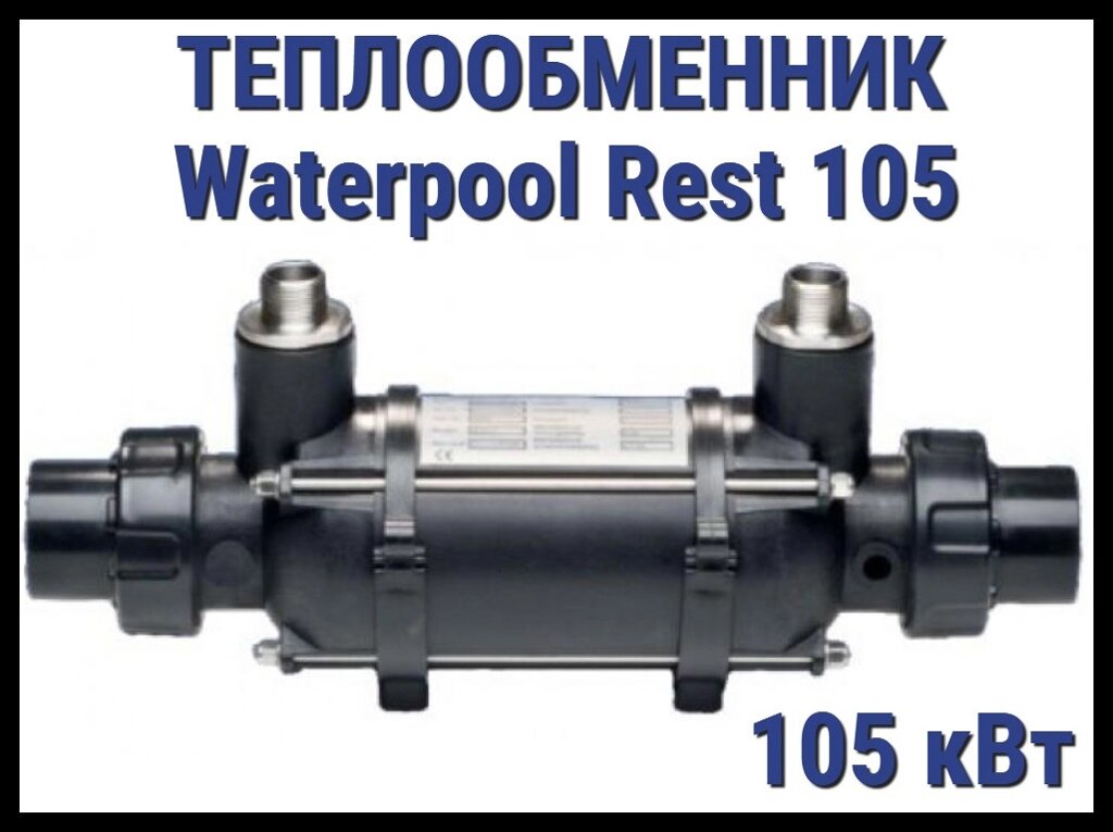 Теплообменник Waterpool Rest 105 для бассейна (Мощность 105 кВт) от компании Welland - фото 1