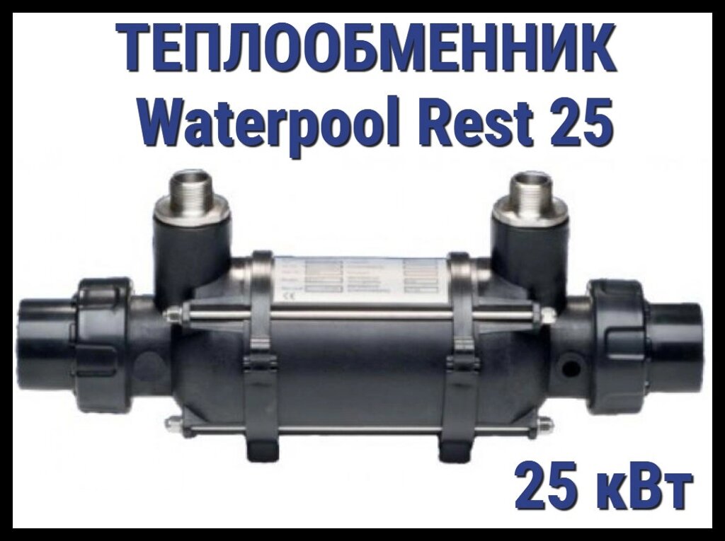 Теплообменник Waterpool Rest 25 для бассейна (Мощность 25 кВт) от компании Welland - фото 1