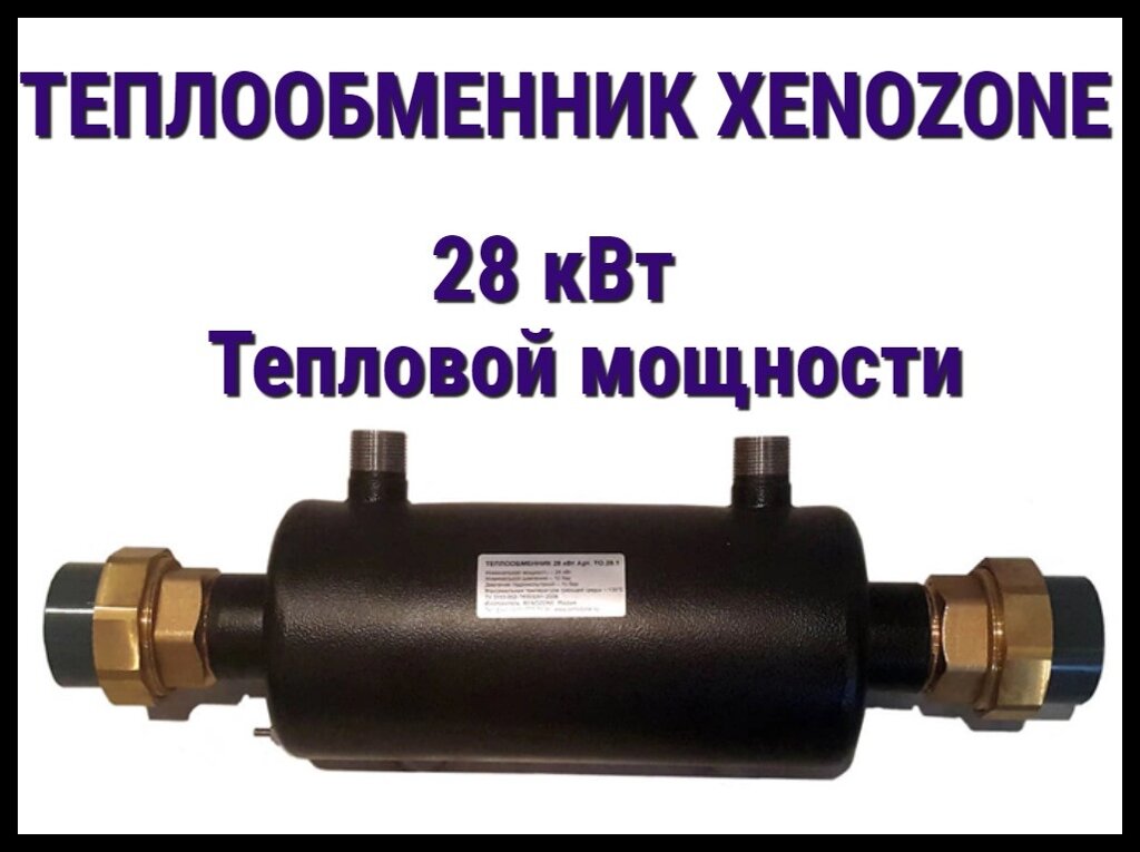 Теплообменник Xenozone 28 для бассейна (Мощность 28 кВт, горизонтальный) от компании Welland - фото 1