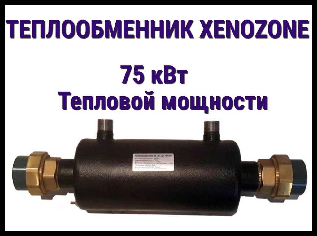 Теплообменник Xenozone 75 для бассейна (Мощность 75 кВт, горизонтальный) от компании Welland - фото 1