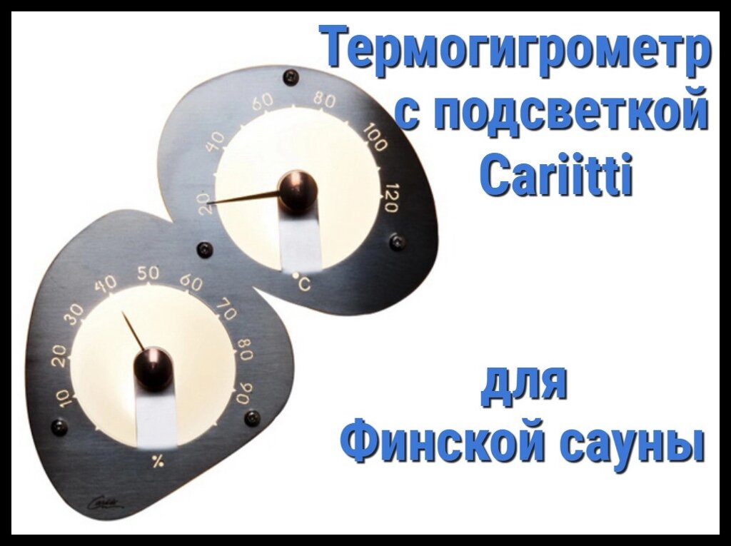 Термометр-гигрометр для финской сауны Cariitti (Нерж. сталь, требуется 2 оптоволокна D=2-4 мм) от компании Welland - фото 1