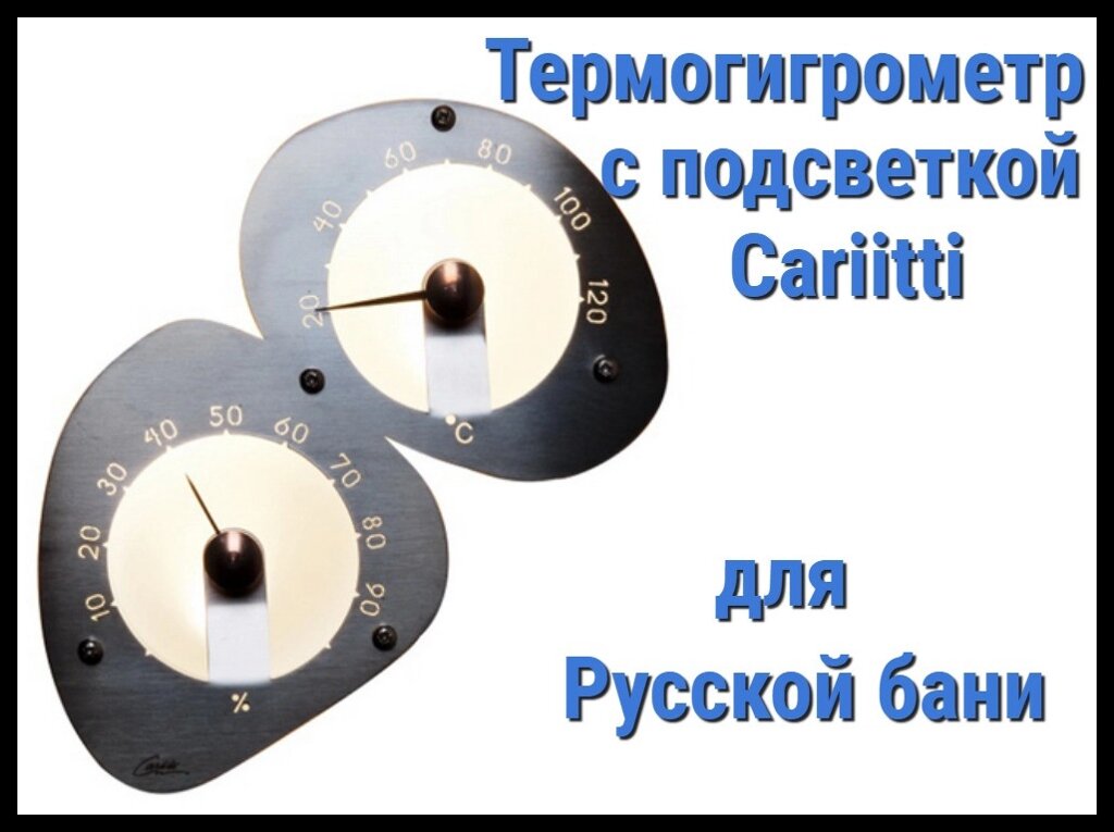 Термометр-гигрометр для русской бани Cariitti (Нерж. сталь, требуется 2 оптоволокна D=2-4 мм) от компании Welland - фото 1