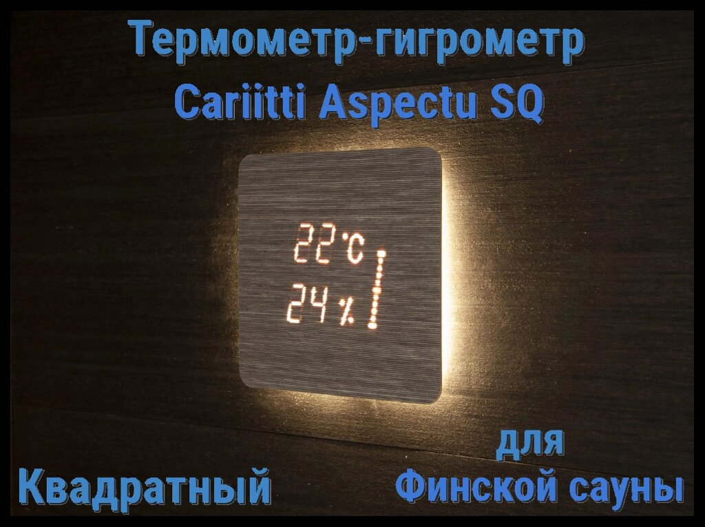 Термометр-гигрометр и таймер для финской сауны Cariitti Aspectu SQ (Хемлок, квадратный) от компании Welland - фото 1