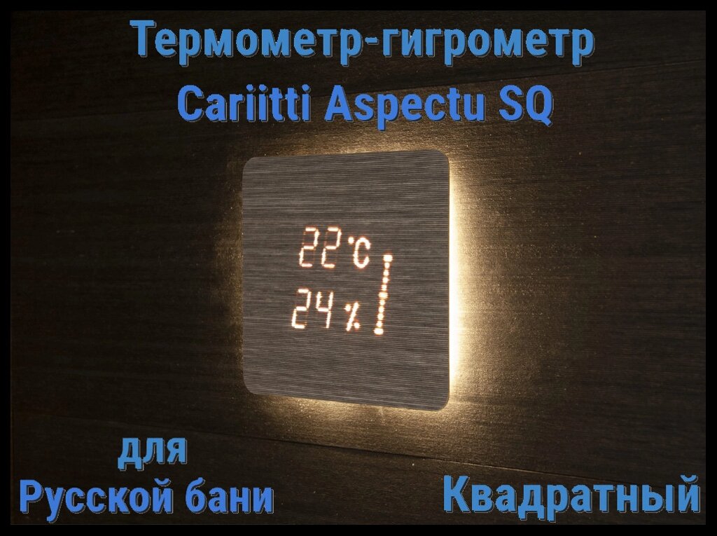 Термометр-гигрометр и таймер для русской бани Cariitti Aspectu SQ (Хемлок, квадратный) от компании Welland - фото 1