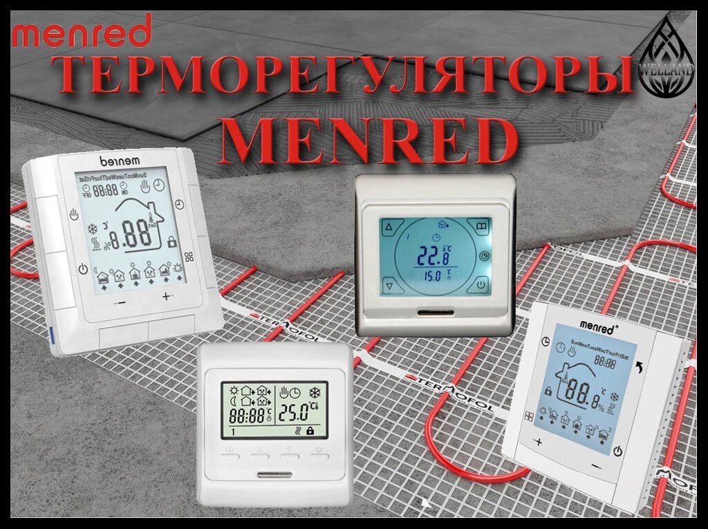 Терморегуляторы Menred для домашнего тёплого пола от компании Welland - фото 1