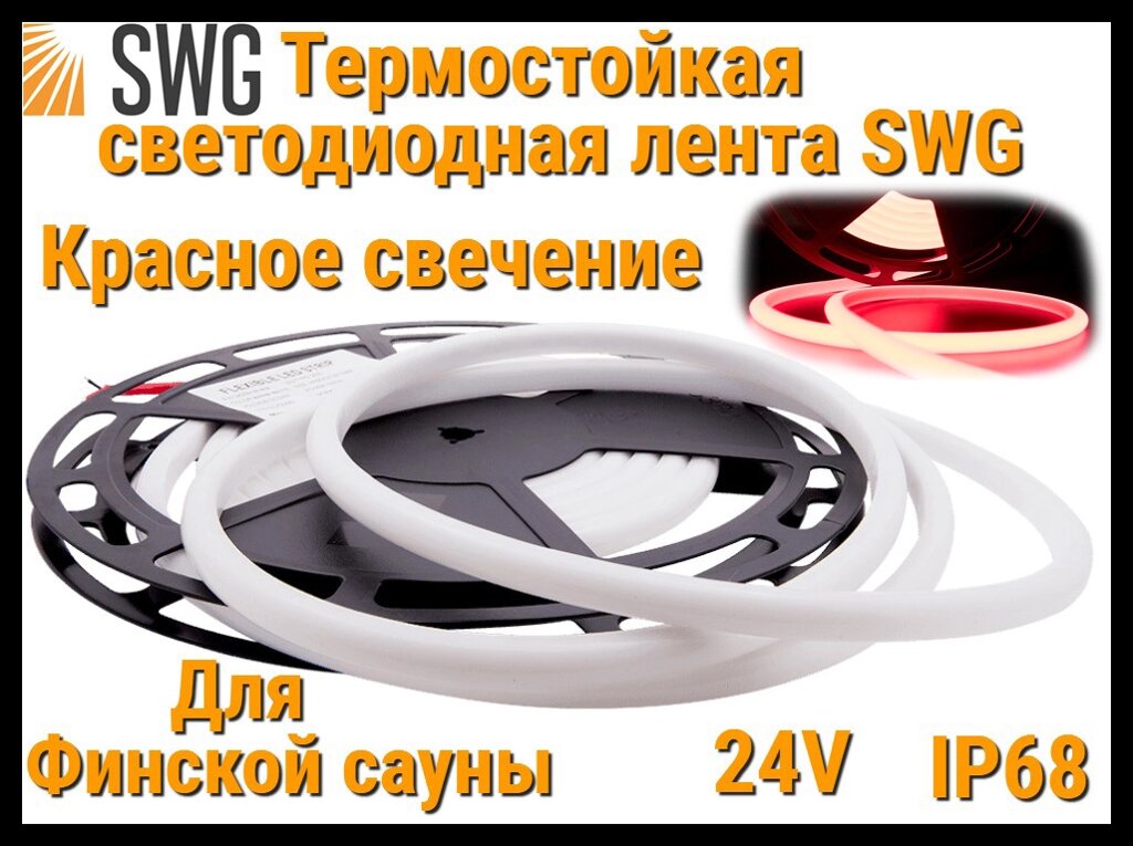 Термостойкая светодиодная лента SWG для Финской сауны (Красное свечение, 5 м, 24V, 12 Вт/м, IP68) от компании Welland - фото 1