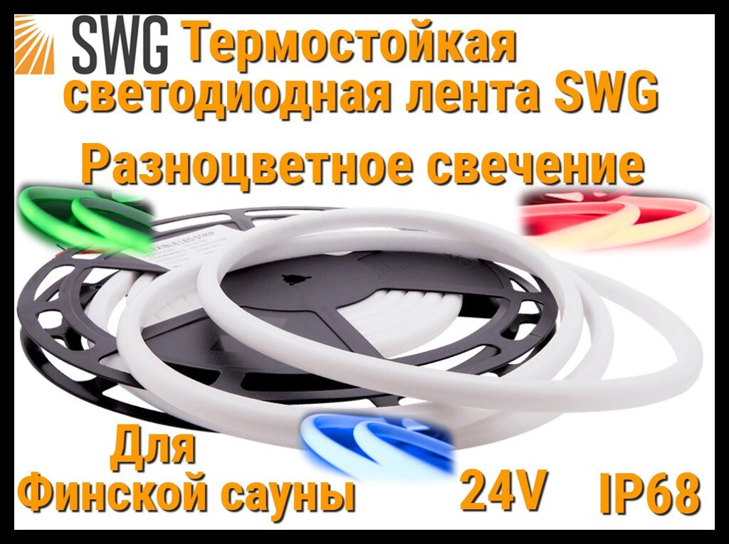 Термостойкая светодиодная лента SWG для Финской сауны (RGB свечение, 5 м, 24V, 14 Вт/м, IP68) от компании Welland - фото 1