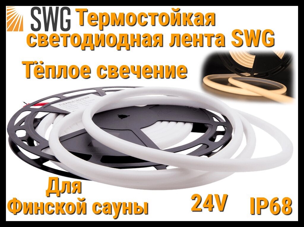 Термостойкая светодиодная лента SWG для Финской сауны (Тёплое свечение, 5 м, 24V, 12 Вт/м, IP68) от компании Welland - фото 1