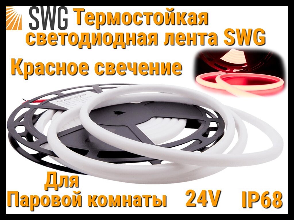 Термостойкая светодиодная лента SWG для Паровой комнаты (Красное свечение, 5 м, 24V, 12 Вт/м, IP68) от компании Welland - фото 1