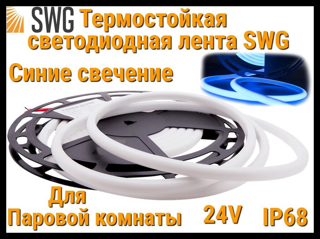 Термостойкая светодиодная лента SWG для Паровой комнаты (Синие свечение, 5 м, 24V, 12 Вт/м, IP68) от компании Welland - фото 1