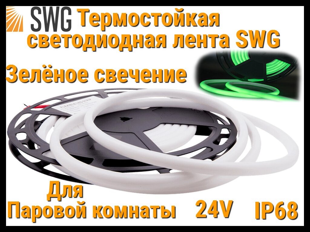 Термостойкая светодиодная лента SWG для Паровой комнаты (Зелёное свечение, 5 м, 24V, 12 Вт/м, IP68) от компании Welland - фото 1