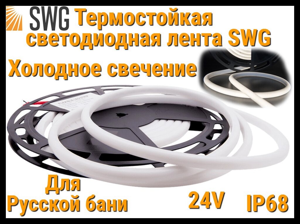 Термостойкая светодиодная лента SWG для Русской бани (Холодное свечение, 5 м, 24V, 12 Вт/м, IP68) от компании Welland - фото 1