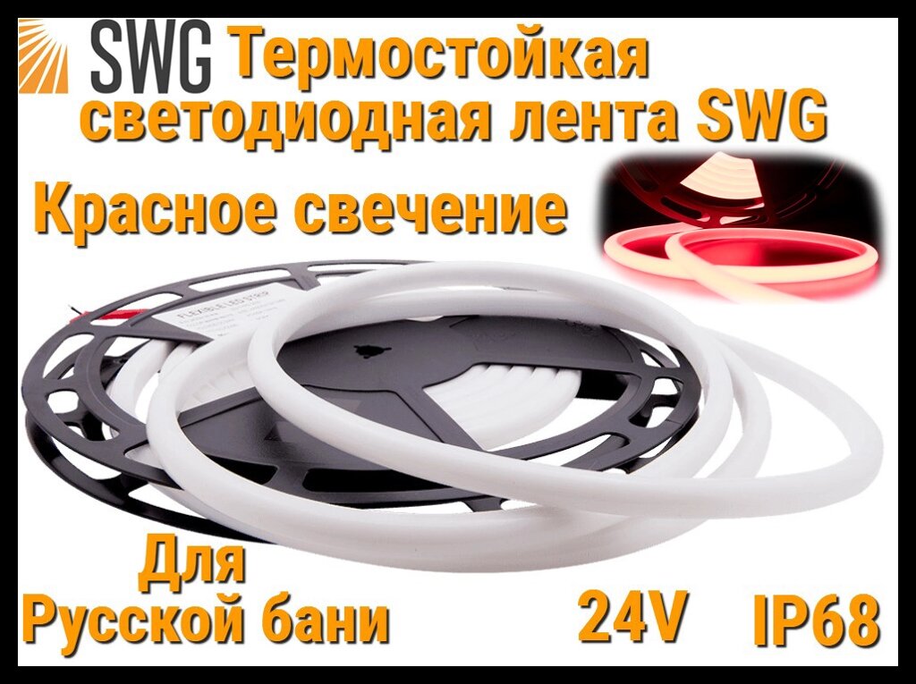 Термостойкая светодиодная лента SWG для Русской бани (Красное свечение, 5 м, 24V, 12 Вт/м, IP68) от компании Welland - фото 1