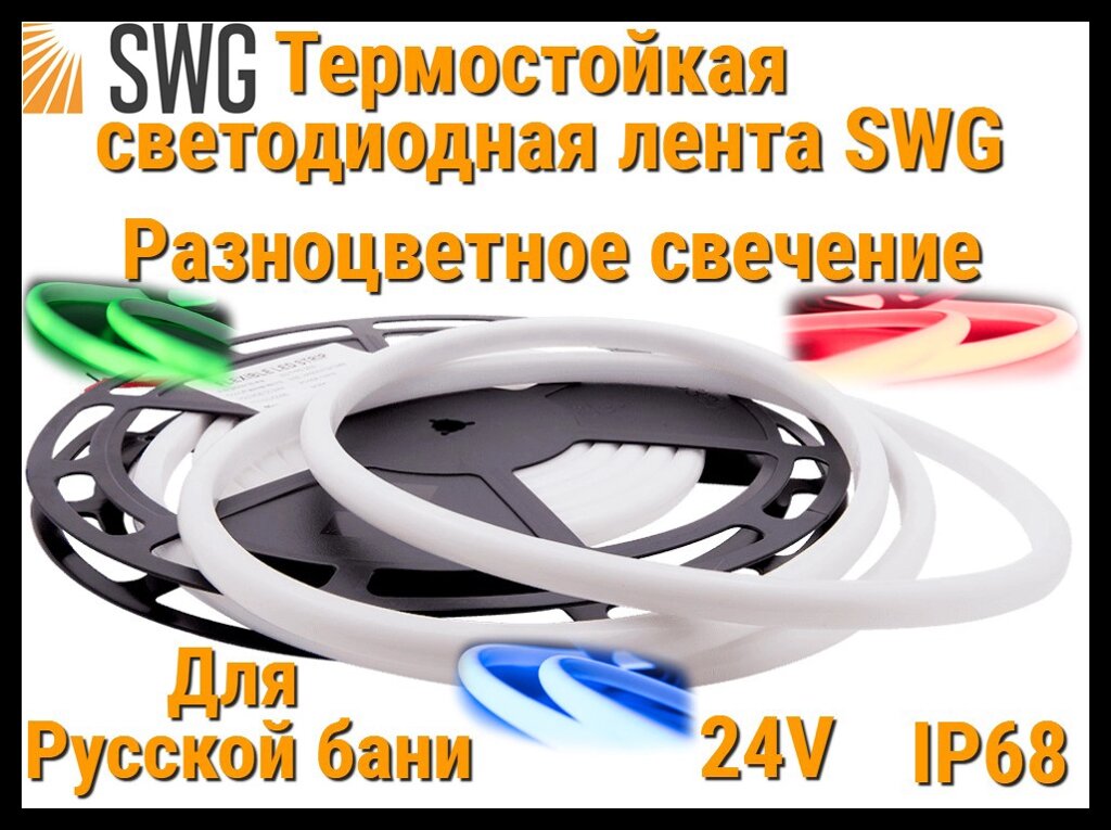 Термостойкая светодиодная лента SWG для Русской бани (RGB свечение, 5 м, 24V, 14 Вт/м, IP68) от компании Welland - фото 1