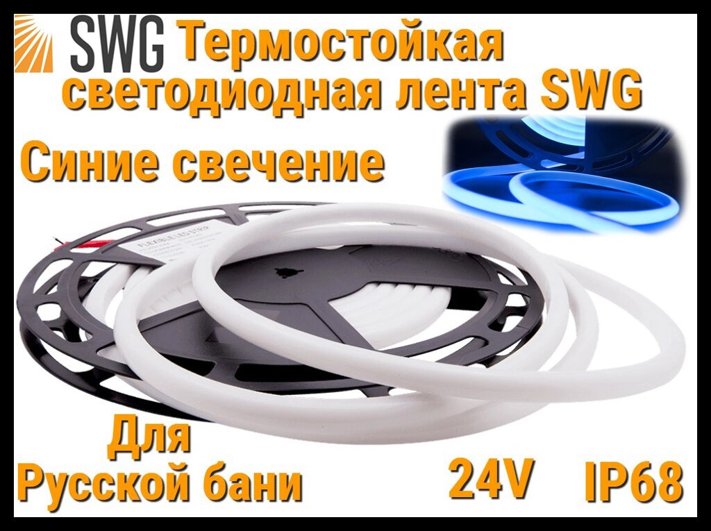 Термостойкая светодиодная лента SWG для Русской бани (Синие свечение, 5 м, 24V, 12 Вт/м, IP68) от компании Welland - фото 1