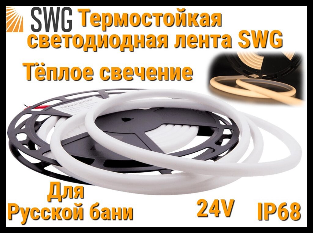 Термостойкая светодиодная лента SWG для Русской бани (Тёплое свечение, 5 м, 24V, 12 Вт/м, IP68) от компании Welland - фото 1