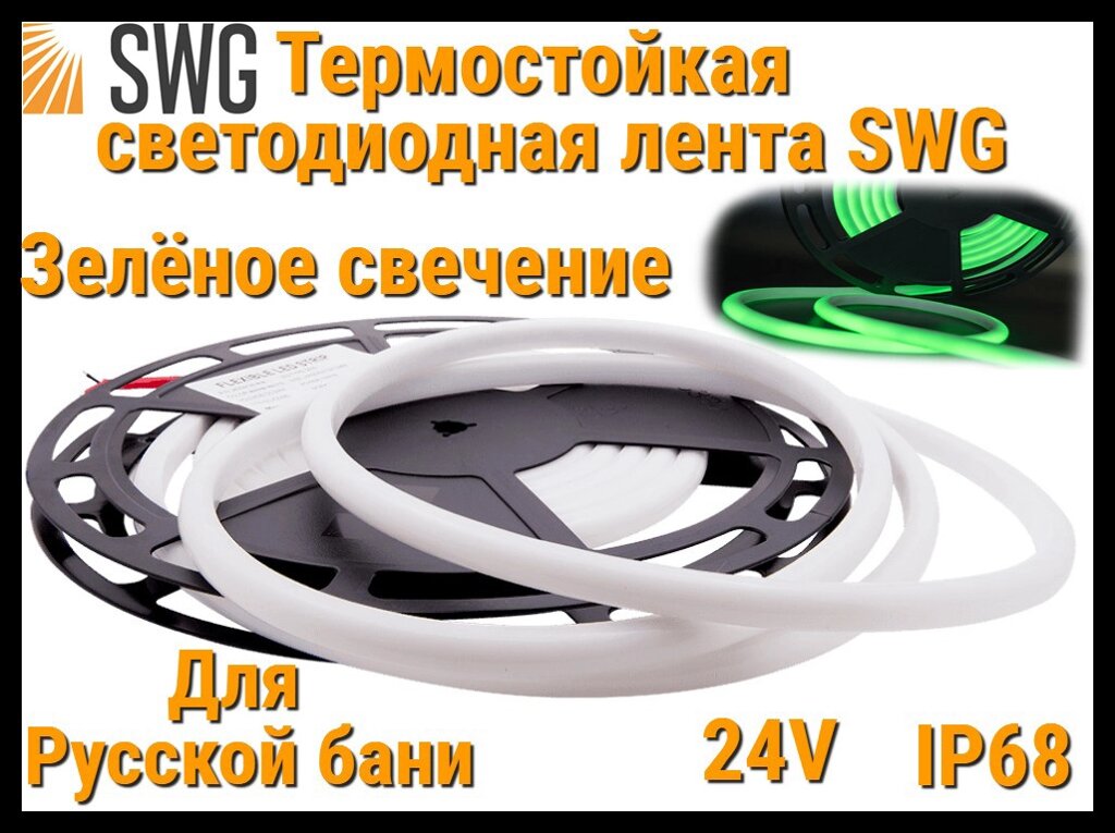 Термостойкая светодиодная лента SWG для Русской бани (Зелёное свечение, 5 м, 24V, 12 Вт/м, IP68) от компании Welland - фото 1