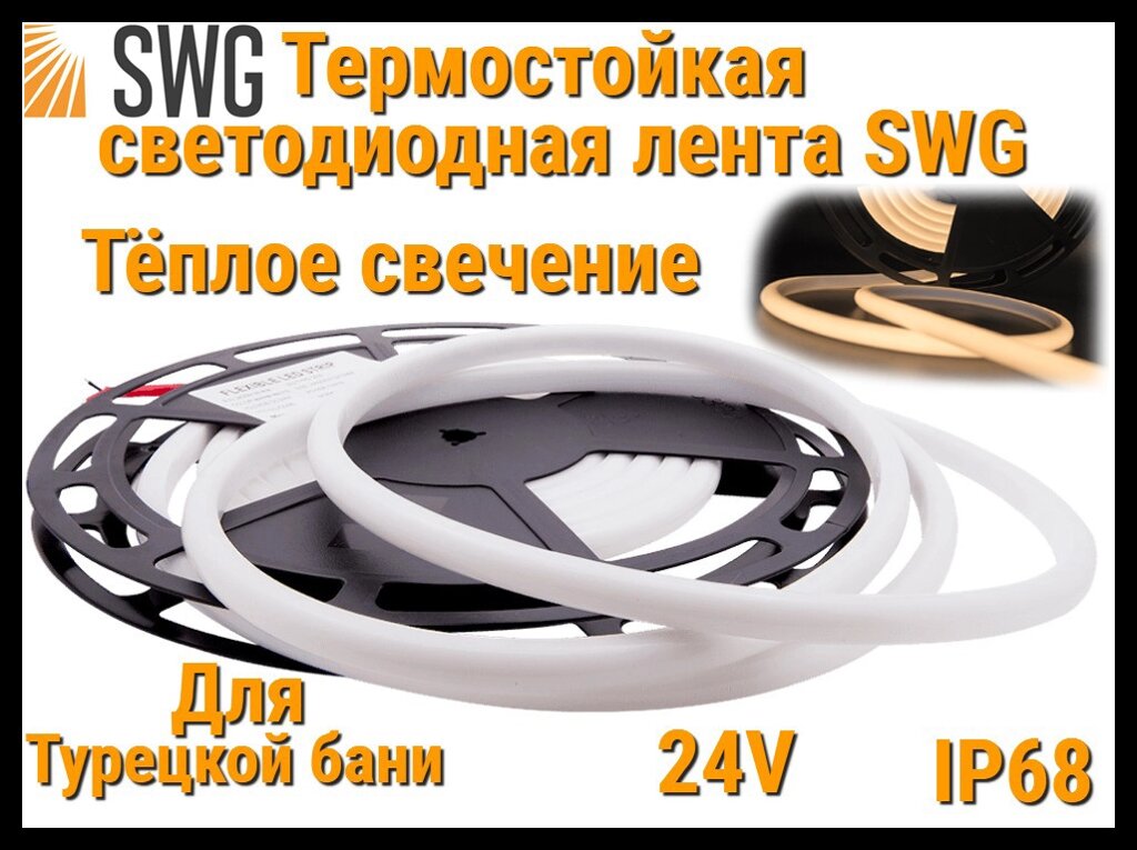 Термостойкая светодиодная лента SWG для Турецкого хаммама (Тёплое свечение, 5 м, 24V, 12 Вт/м, IP68) от компании Welland - фото 1