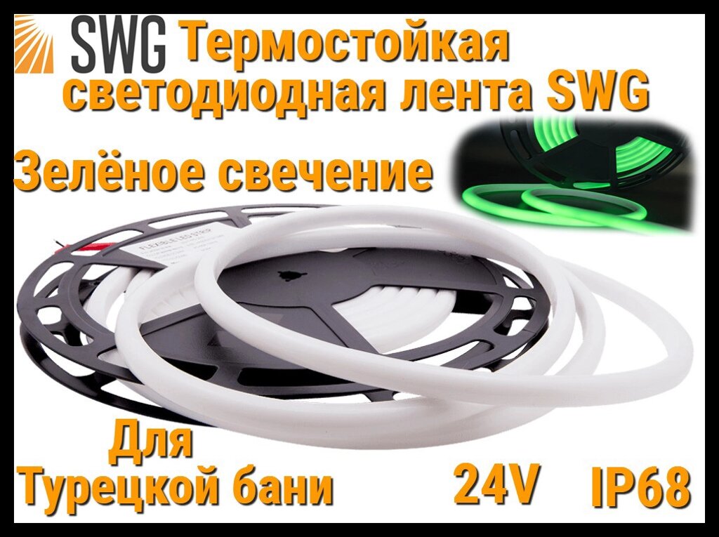 Термостойкая светодиодная лента SWG для Турецкого хаммама (Зелёное свечение, 5 м, 24V, 12 Вт/м, IP68) от компании Welland - фото 1