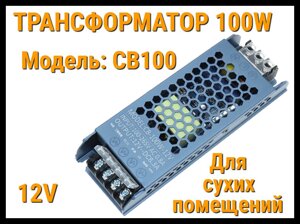 Трансформатор CB100 для освещения в бассейне (12V, мощность: 100W, для сухих помещений)