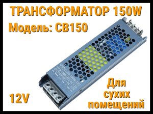 Трансформатор CB150 для освещения в бассейне (12V, мощность: 150W, для сухих помещений)