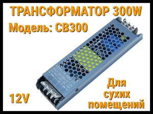 Трансформатор CB300 для освещения в бассейне (12V, мощность: 300W, для сухих помещений)