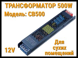 Трансформатор CB500 для освещения в бассейне (12V, мощность: 500W, для сухих помещений)