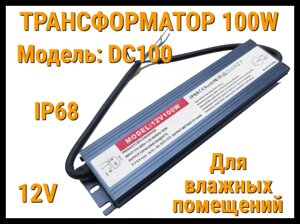 Трансформатор DC100 IP68 для освещения в бассейне (12V, мощность: 100W, IP68, для влажных помещений)