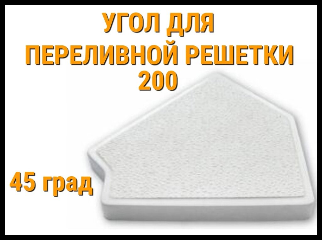 Угол 45° для переливной решетки 200 для бассейна от компании Welland - фото 1