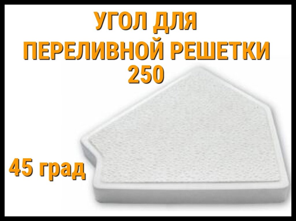 Угол 45° для переливной решетки 250 для бассейна от компании Welland - фото 1