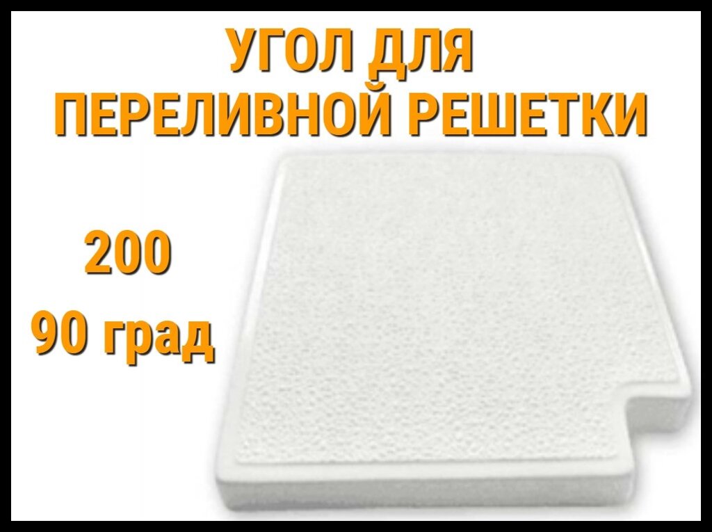 Угол 90° для переливной решетки 200 для бассейна от компании Welland - фото 1