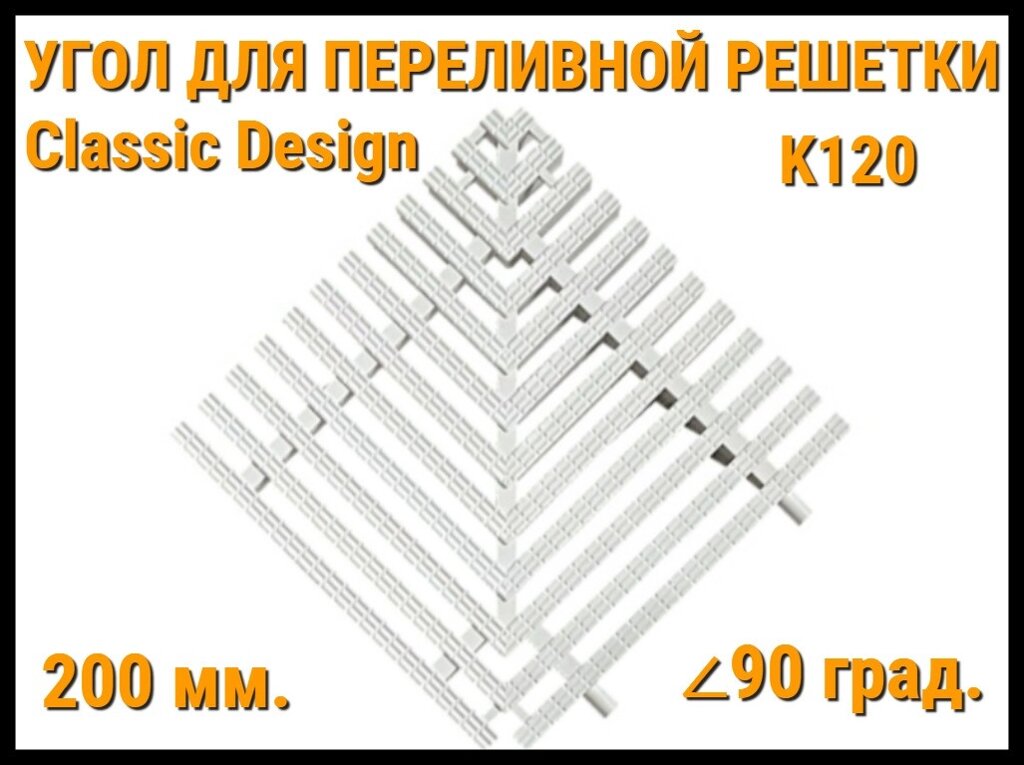 Угол переливной решетки Classic Design K120 для бассейна (Белая, Размеры: 200x25, 90 град.) от компании Welland - фото 1