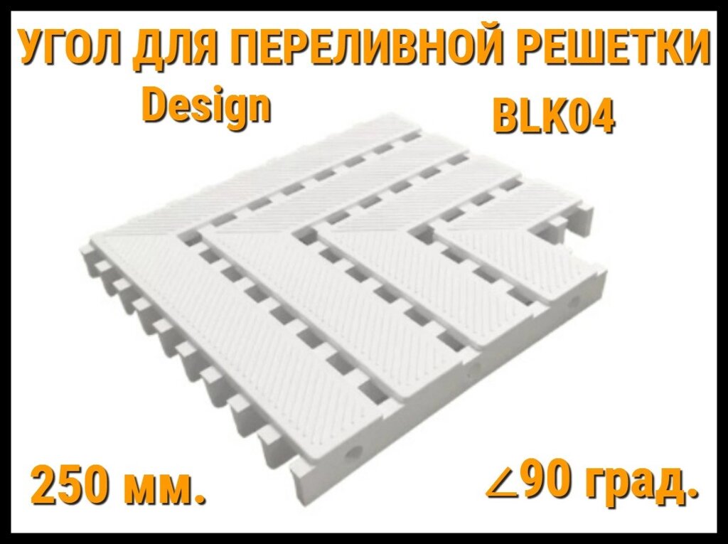 Угол переливной решетки Design BLK04 для бассейна (Белая, Размеры: 250x25, 90 град.) от компании Welland - фото 1