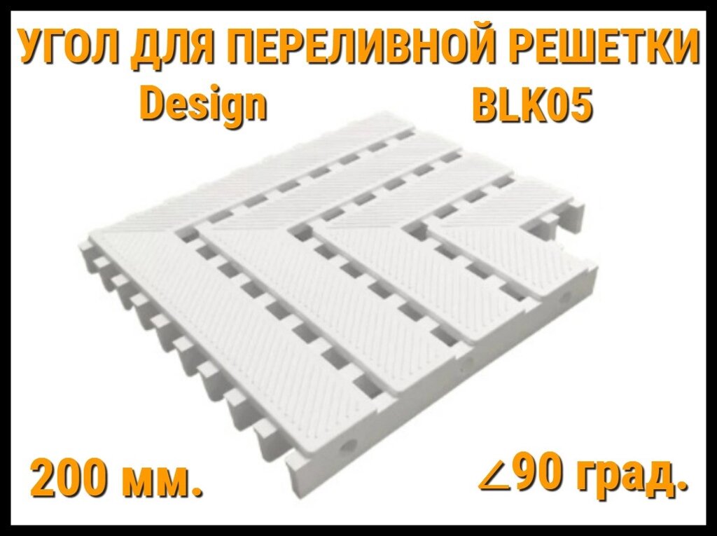 Угол переливной решетки Design BLK05 для бассейна (Белая, Размеры: 200x25, 90 град.) от компании Welland - фото 1