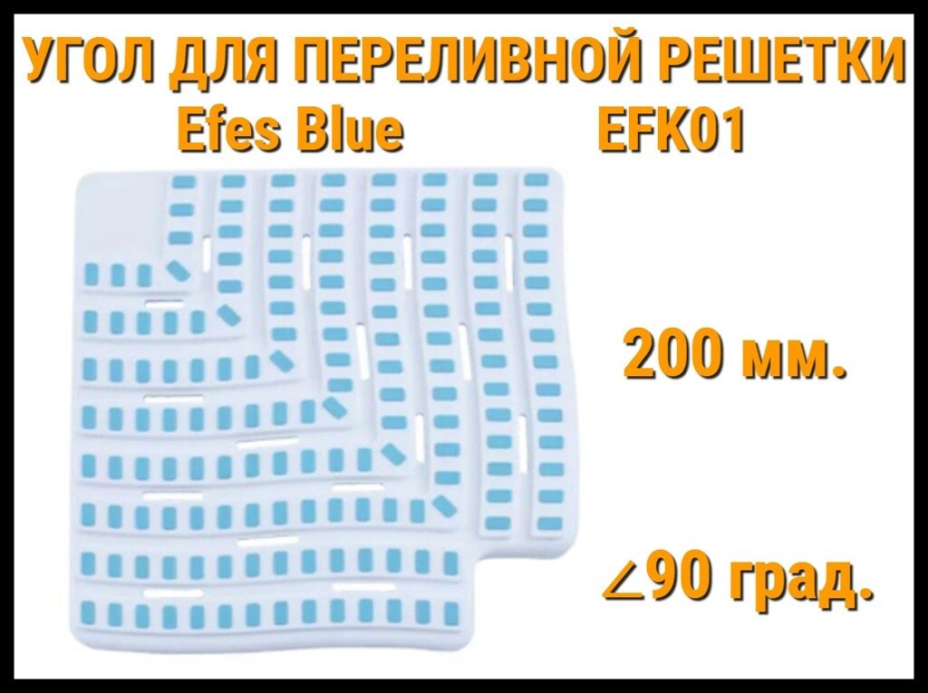 Угол переливной решетки Efes Blue EFK01 для бассейна (Бело-голубой, Размеры: 200x25, 90 град.) от компании Welland - фото 1