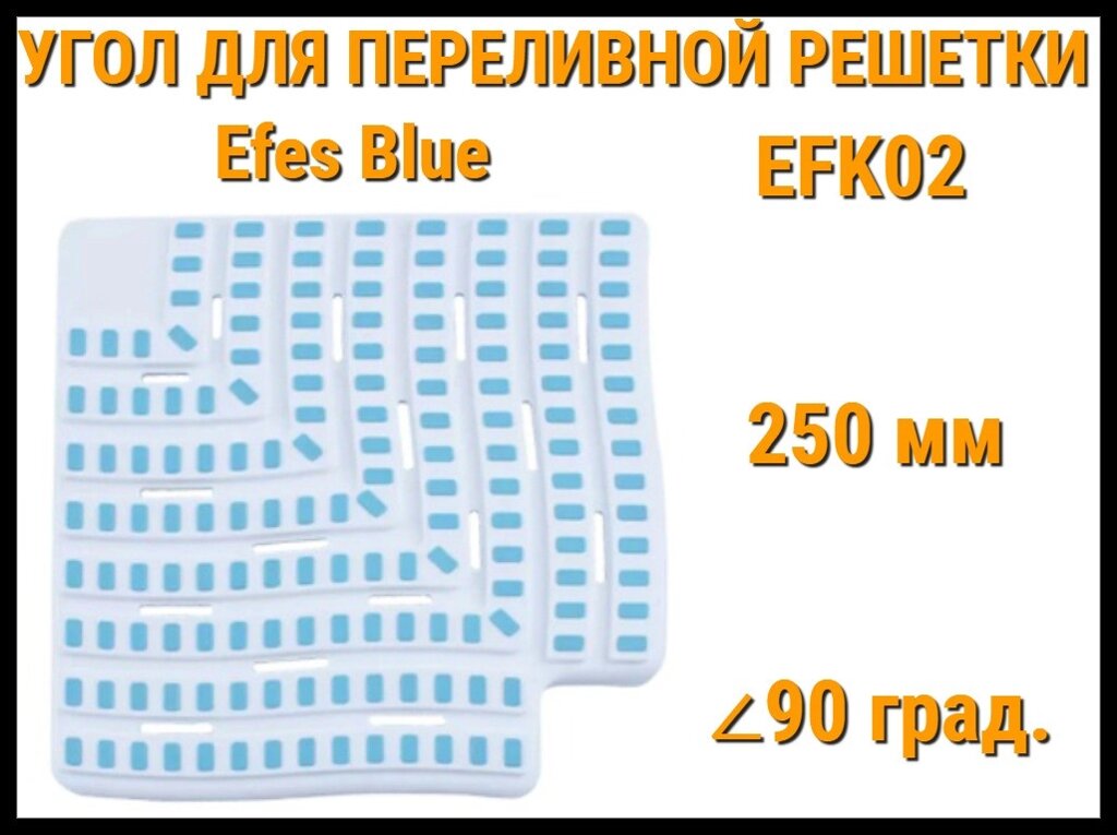 Угол переливной решетки Efes Blue EFK02 для бассейна (Бело-голубой, Размеры: 250x25, 90 град.) от компании Welland - фото 1