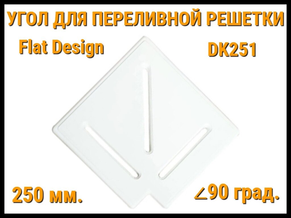 Угол переливной решетки Flat Design DK251 для бассейна (Белая, Размеры: 250x25, 90 град.) от компании Welland - фото 1