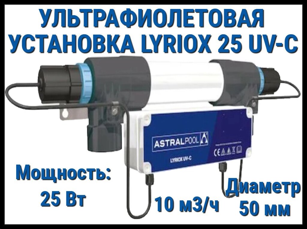 Ультрафиолетовая система дезинфекции AstralPool Lyriox 25 UV-C для бассейна (Мощность 25 Вт, 10 м3/ч) от компании Welland - фото 1