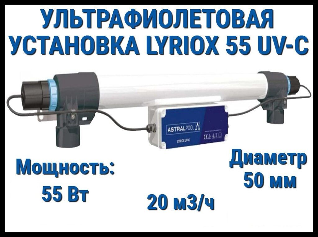 Ультрафиолетовая система дезинфекции AstralPool Lyriox 55 UV-C для бассейна (Мощность 55 Вт, 20 м3/ч) от компании Welland - фото 1