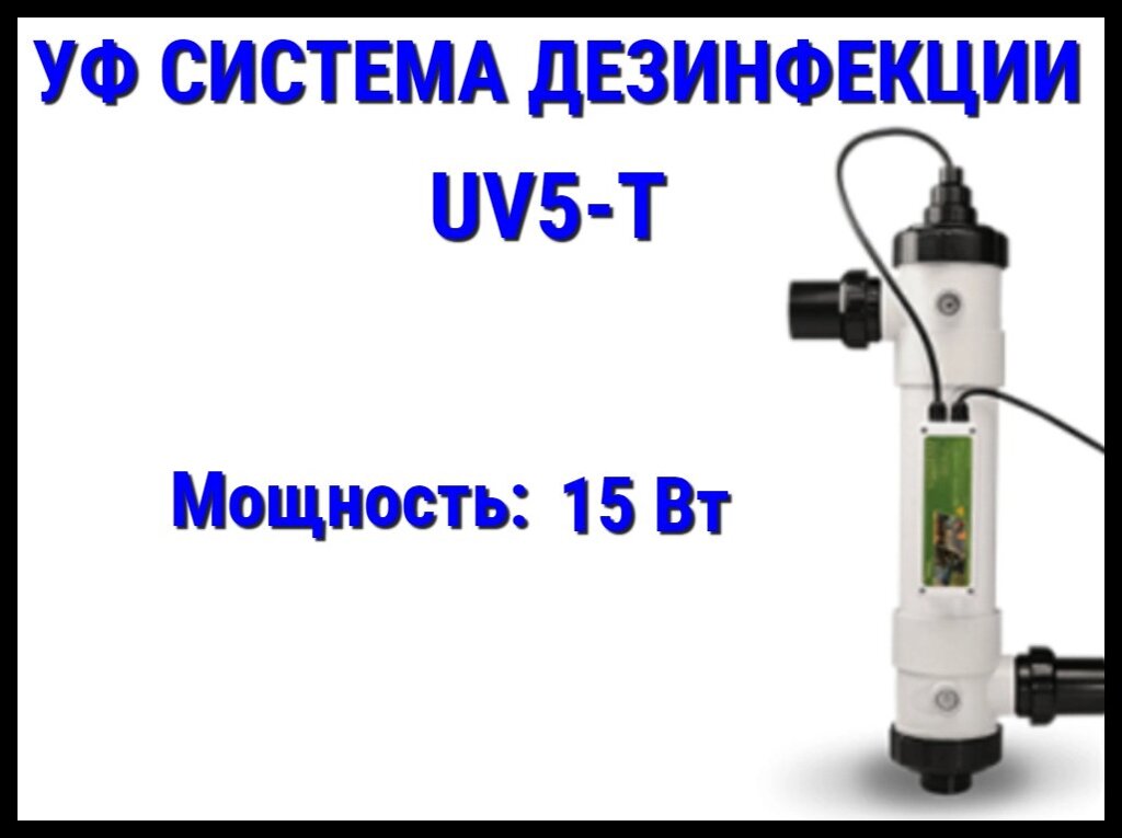 Ультрафиолетовая система дезинфекции UV5-T для бассейна (Мощность 15 Вт) от компании Welland - фото 1