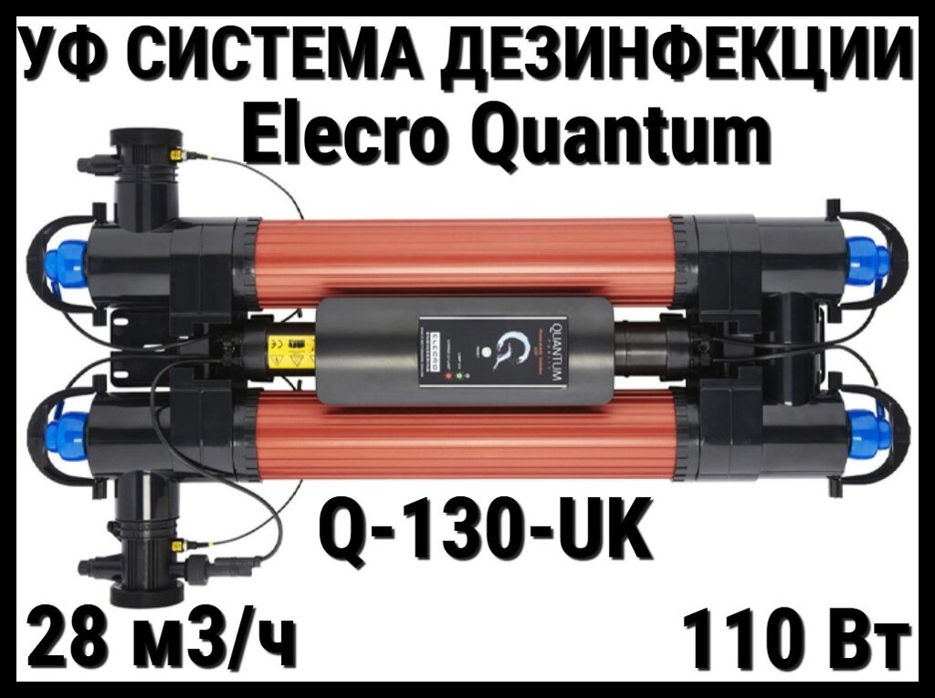 Ультрафиолетовая установка Elecro Quantum Q-130-UK для бассейна (Мощность 110 Вт, 28 м3/ч) от компании Welland - фото 1