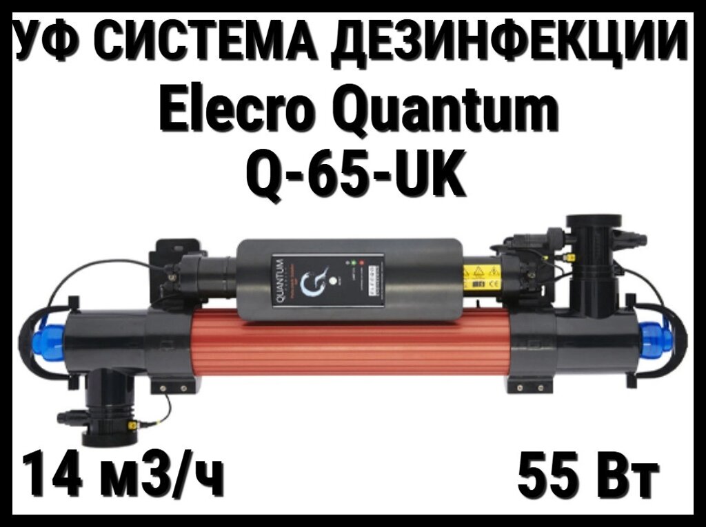 Ультрафиолетовая установка Elecro Quantum Q-65-UK для бассейна (Мощность 55 Вт, 14 м3/ч) от компании Welland - фото 1