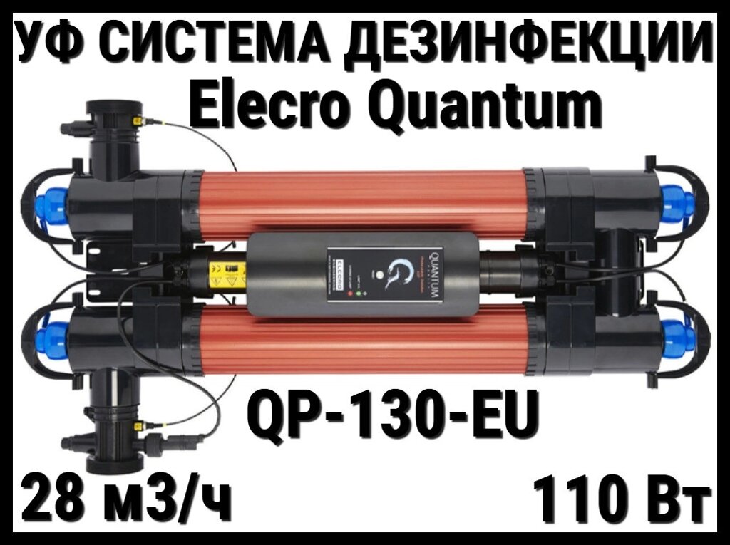 Ультрафиолетовая установка Elecro Quantum QP-130-EU для бассейна (Мощность 110 Вт, 28 м3/ч) от компании Welland - фото 1