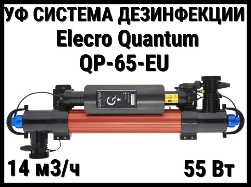 Ультрафиолетовая установка Elecro Quantum QP-65-EU для бассейна (Мощность 55 Вт, 14 м3/ч) от компании Welland - фото 1